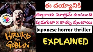 HIRUKO the goblin movie explained in telugu by sugarfree kreation [upl. by Navac862]