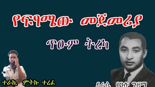 bealu gerema የፍጻሜው መጀመሪያ [upl. by Abernon]