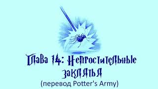 Гарри Поттер и Кубок Огня 14 Непростительные Заклятья аудиокнига перевод Potters Army [upl. by Lewellen]