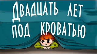 Двадцать лет под кроватью 🏨 В Ю Драгунский 📖 Денискины рассказы 🎧 Аудиокнига с картинками [upl. by Graeme]