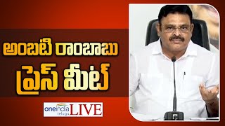 AP Minister Ambati Rambabu LIVE  Andhra Pradesh  Telugu Oneindia [upl. by Flip]