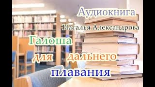 Аудиокнига Галоша для дальнего плавания Иронический детектив [upl. by Aicelet164]