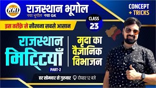 राजस्थान भूगोल निःशुल्क बैच  मृदा का वैज्ञानिक विभाजन सीधा दिमाग़ में छपेगा  मृदा संरक्षण GGD [upl. by Gone]