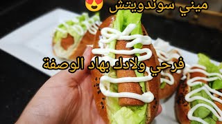 فرحي ولادك بهاد ميني سوندويتش 😍 وصفة العجينة اللي معتمدتها و جامي نبدلها 😋 [upl. by Kauslick133]