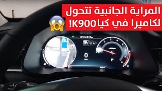 ‏هكذا تعمل تقنية ⁧‫كيا‬⁩ K900 لعرض النقطة العمياء في شاشة عدادات السرعة [upl. by Annairt13]