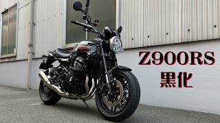 Kawasaki Z900RS 黒化 [upl. by Eimiaj]