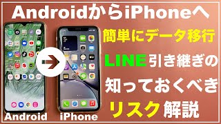 【初心者向け】AndroidからiPhoneに簡単にデータ移行する方法 LINEの移行・引き継ぎ徹底解説 乗り換え LINEデータ移行 Androidデータ移行 iPhoneデータ移行 iOSに移行 [upl. by Frost]