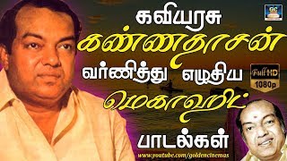 கவிஞர் கண்ணதாசன் வர்ணித்து எழுதிய மெகாஹிட் பாடல்கள்  Kannadasan Songs  Kannadasan Hits [upl. by Llerref184]