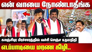 என் வாயை நோண்டாதீங்க எடப்பாடி  Udhayanidhi Stalin Parliament Election Campaign 2024 Kanchipuram [upl. by Wakerly]