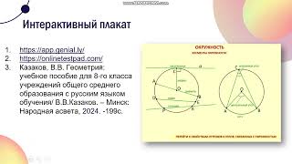 Интерактивный плакат quotОкружностьquot КОИ [upl. by Riggs]