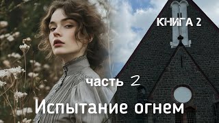 ⚡️Испытание огнем⚡️ часть 2 книга 2 Христианский рассказ Истории из жизни Впервые на YouTube [upl. by Nylirek]