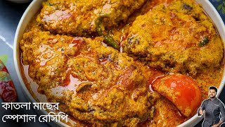 কাতলা মাছের রেসিপি  katla macher recipe  katla macher jhol bengali  Atanur Rannaghar [upl. by Fante]