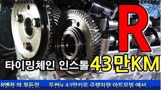 엔진오일 타이밍체인 연관성 43만km 주행차량 체인이 늘어났을까 [upl. by Aekerly586]