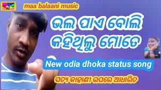 bhala pae boli kahithilu mate New odia dhoka status song 2024 ସତ୍ୟ କାହାଣୀ ଉପରେ ଆଧାରିତ ବଣେଇ [upl. by Penland]