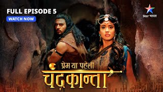 FULL EPISODE5  Shivdutt ne banaaya Virendra ko bandi  Prem Ya Paheli – Chandrakanta starbharat [upl. by Ynned]