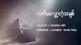 လက်မလျှော့တဲ့အချစ် Unrelenting Love  Susanna Min [upl. by Rosalia957]