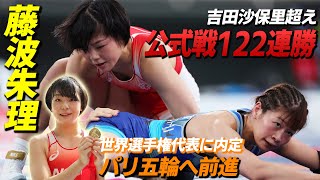 【吉田沙保里超え】藤波朱理が公式戦122連勝 世界選手権出場へ「パリ五輪の切符持ち帰る」 [upl. by Anyrb]