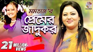 Premer Jadukor  Momtaz  Ashraf  প্রেমের জাদুকর  Music Video [upl. by Llerrot481]