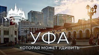 Уфа 2024 город который разрушает стереотипы Что посмотреть Где погулять [upl. by Ahsieat]