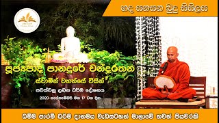 “හද සනසන බුදු සිසිලස” Ven Panadure Chandarathana Thero [upl. by Soracco]