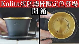 【Kalita蛋糕濾杯限定色開箱】哪裡好呢？什麼理由這麼高價？ 伊藤篤臣徹底解説！ [upl. by Miharba320]