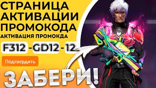 ИЮНЬ 2024 НОВЫЕ Промокоды Фри Фаер  Промокод Фри Фаер  Free Fire [upl. by Adiuqram]