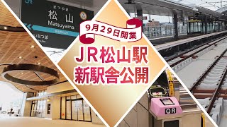 ＪＲ松山駅 新駅舎公開・愛媛新聞 [upl. by Cuthbertson]