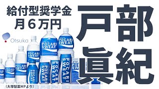 【35月募集】給付型奨学金の戸部眞紀財団を紹介します（対象分野の条件あり） [upl. by Ahsinek]