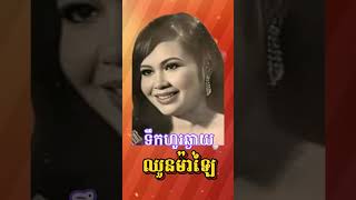 subscribeshortvideomusicទឹកហូរឆ្ងាយChhuon Malay [upl. by Samp]