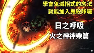 【鬼滅之刃】簡單教你所有招式的發音！看完就能加入鬼殺隊囉！《日之呼吸、火之神神樂篇》 [upl. by Naman]