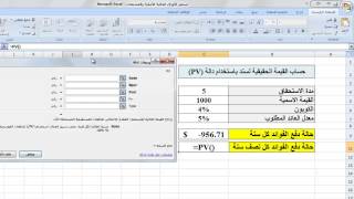 تسعير السندات باستخدام دالة القيمة الحالية Pricing Bonds Using PV function [upl. by Witt335]