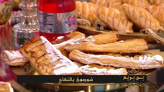 شوصون بالتفاح  كوكا بالعجينة المورقة  بن بريم فاميلي  Samira TV [upl. by Kelton]