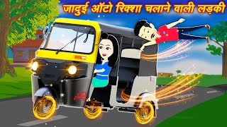 Moral story जादुई ऑटो रिक्शा चलने वाली लड़की  jadui Auto Riksha  Hindi story  New Kahani 2024 [upl. by Eceinert361]