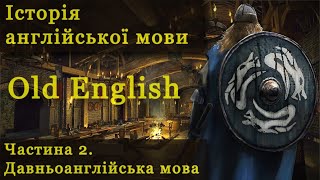 Історія англійської мови  Частина 2 Давньоанглійська мова  Old English [upl. by Nannette780]