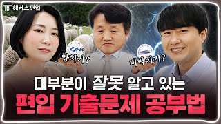 편입 기출 시간 낭비하지 말고 이렇게 공부하세요 [upl. by Uria]