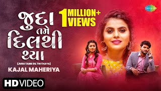 Kajal Maheriya  Juda Tame Dil Thi Thaya  જુદા તમે દિલ થી થયા  Latest Gujarati Bewafa Song 2021 [upl. by Kurtz]