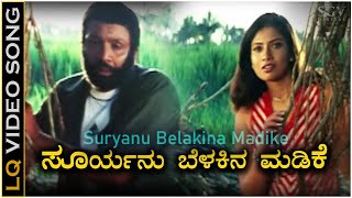 Suryanu Belakina Madike  Video Song  Hatthura Odeya  B C Patil  Damini  Mano  K Kalyan [upl. by Cody]