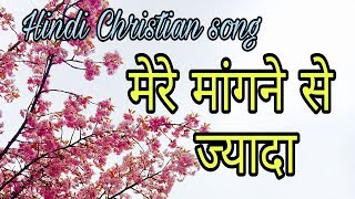 Hindi Christian song  Mere mangne se jyada [upl. by Satsok717]