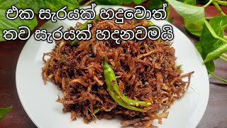 කෙසෙල් මුව සීනි සම්බෝලය  Keselmuwa Seeni Sambol  kesel muwa recipe [upl. by Gresham]