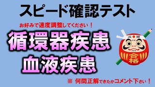 【スピード確認テスト】循環器疾患・血液疾患（内科学）・聞き流しで点数アップ【理学療法士・作業療法士・言語聴覚士・看護師・柔整・鍼灸】 [upl. by Norraj429]