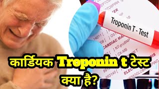 कार्डियक ट्रोपोनिन टेस्ट क्या है cardiac troponin test trop t test troponin test normal range [upl. by Nnaaihtnyc824]