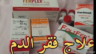 طريقة استعمال tardyferon 80 mg لعلاج فقر الدم و علاقتها بزيادة الوزن [upl. by Kynan380]