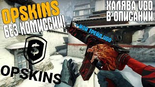 OPSKINS БЕЗ КОМИССИИ НА VGO СКИНЫ СХЕМА ТРЕЙДА ВГО СКИНАМИ [upl. by Solram]