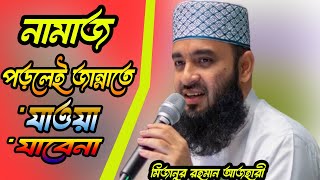 নামাজ পড়লেই জান্নাতে যাওয়া যাবেনা। মিজানুর রহমান আজহারীbangladesh [upl. by Molly]