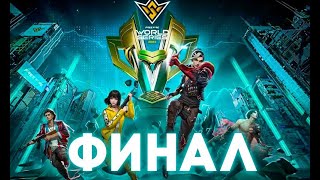 ГРАНД ФИНАЛ  FFWS 2023 [upl. by Elvin]