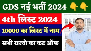 GDS NEW RESULT 20242025 GDS 4th MERIT LIST FOR 10000 POSTS INDIA POST GDS RESULT 2024 GDS VACANCY [upl. by Loralyn]