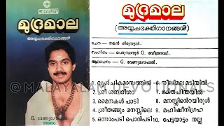 മുദ്രമാല  Mudramaala 1988  അയ്യപ്പ ഭക്തിഗാനങ്ങള്‍  G Venugopal  ജി വേണുഗോപാല്‍ [upl. by Zalea]