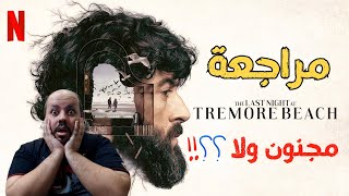 مراجعة المسلسل الاسباني The Last Night At Tremore beach 2024 [upl. by Nnayrb]