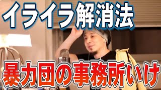 【ひろゆき】40代になり最近些細なことでイライラが止まりません。いい解消方法あるよっ！【切り抜き】 [upl. by Airegin]