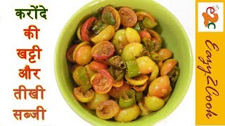 Karonde Ki Sabji  करोंदे की सब्जी  Karonde Green Chilli Recipe  Natal Plum Recipe [upl. by Pulcheria]